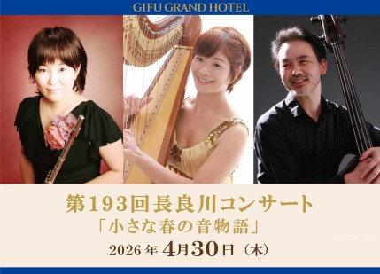 【岐阜グランドホテル】第１９３回 長良川コンサート『 小さな春の音物語 』を開催