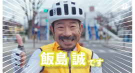 自転車「青切符」導入直前！動画「ついついやりがち！自転車あるある3選」を制作