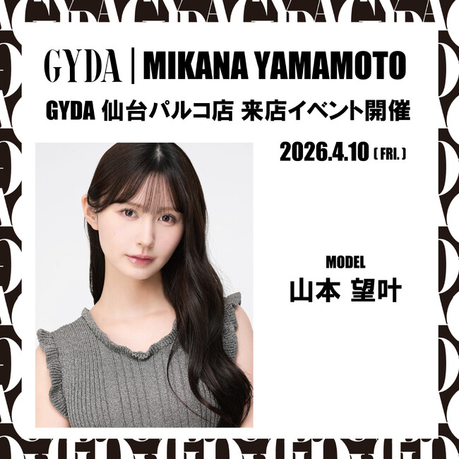 「GYDA（ジェイダ）」女優・モデルの「山本望叶さん」がGYDA仙台パルコ店に登場！リニューアルオープン記念来店イベントを2026年４月10日(金)に開催決定！