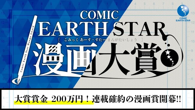 第9回 コミック アース・スター漫画大賞 開催のお知らせ