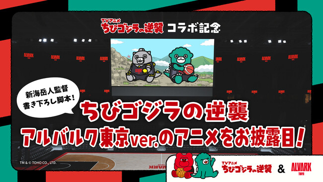 【第2弾】TVアニメ「ちびゴジラの逆襲」コラボ!