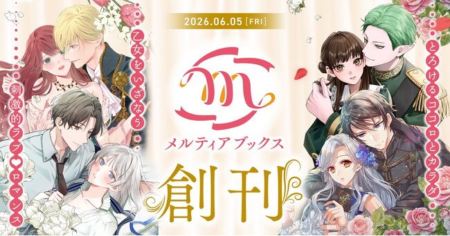 とろけるココロとカラダ、乙女をいざなう刺激的ラブ(ハート)ロマンス！ 新レーベル『メルティアブックス』創刊