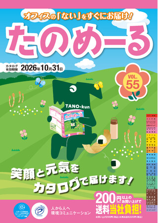 【大塚商会】『たのめーるVol.55（春・夏号）』『ケアたのめーるVol.35』を発刊