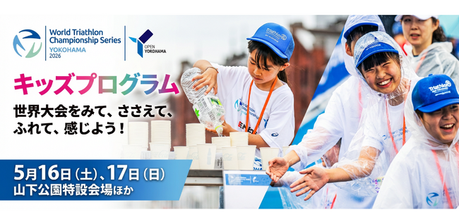 2026世界トライアスロン横浜大会に参加するこどもたちを大募集!!