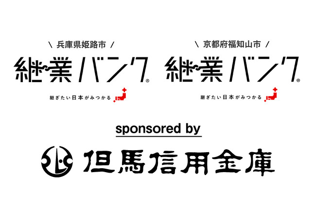 但馬信用金庫との連携により、兵庫県姫路市・京都府福知山市の継業バンクを運用開始。金融機関との連携で譲る側・継ぐ側ともに無料で利用できる地域の事業承継のプラットフォームを提供。