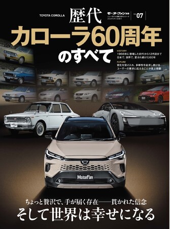 『歴代カローラ60周年のすべて』発売!