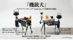 目標達成率500%突破！サイバーパンクな超軽量・変形タクティカルテーブル「機銃犬」がmachi-yaで大反響