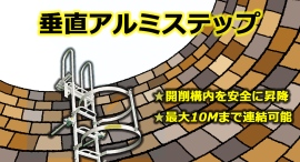 【アクトワンヤマイチ】新規取扱商品「垂直アルミステップ」レンタル開始