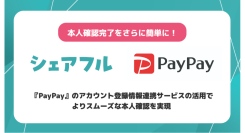 スキマバイトアプリ『シェアフル』、3/30（月）より『PayPay』とシステム連携（API連携）を開始