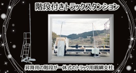 【アクトワンヤマイチ】新規取扱商品「階段付きトラックスタンション」レンタル開始 【アクトワンヤマイチ】新規取扱商品「階段付きトラックスタンション」レンタル開始