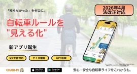 2026年の自転車「青切符」導入で変わる交通ルール——最新の自転車交通ルール対応ナビアプリ「CHARI-PI」配信開始