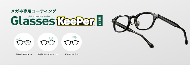 【業界初※】メガネの“汚れストレス”を解消。KeePerと共同開発のメガネ専用コーティングを2026年4月1日より全国の眼鏡市場にて提供開始。