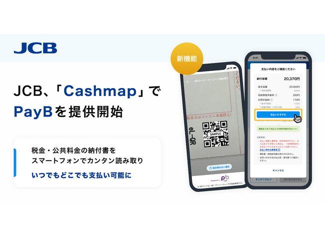 JCB、「Cashmap」で税金・公共料金等支払い業務DXソリューション「PayB for Business」の提供を開始