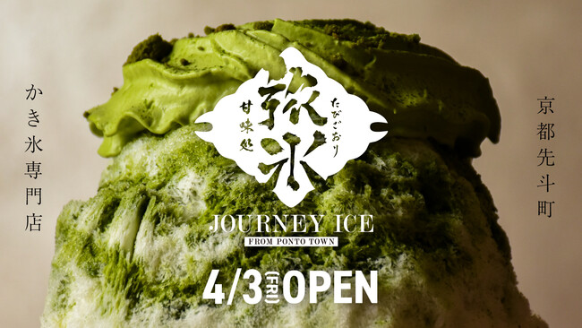 京都先斗町に『甘味処 旅氷』が4月3日（金）オープン！東京・湯島の人気店『サカノウエカフェ』監修のご褒美かき氷で安らぎの時間を提供します！