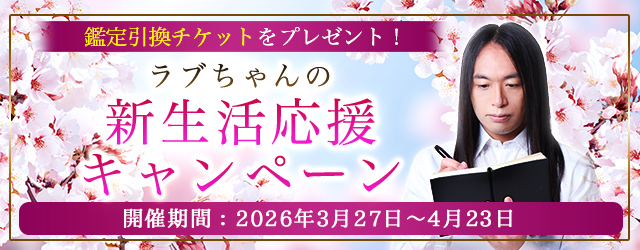 2026年上半期の運勢｜Love Me Doが数秘術で占う、あなたの総合運。公式占いサイトにて、鑑定引換チケットがもらえる『新生活応援キャンペーン』を実施中