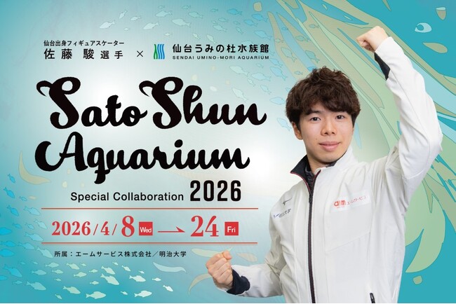 【仙台うみの杜水族館】世界で活躍する仙台出身のフィギュアスケーター“佐藤駿選手”と昨年に引き続き３回目のコラボ！『Sato Shun Aquarium』