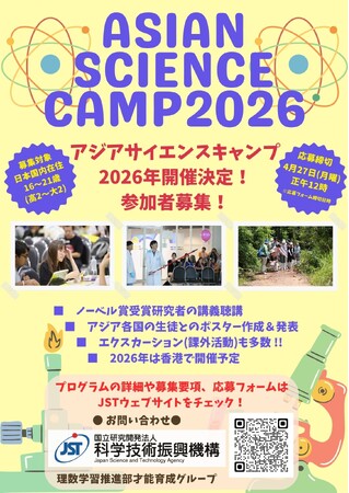 【4/27正午締切】アジアサイエンスキャンプ2026参加希望者の応募受付開始