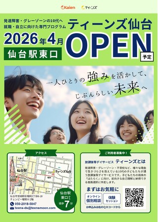 【2026年4月オープン】宮城2事業所目となる「ティーンズ仙台」が新規開所！発達障害/精神障害のある中高生向けに「将来の自立」を見据えた専門プログラムを提供。