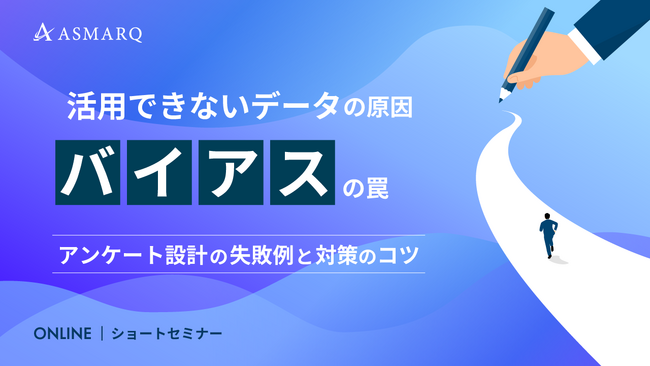 【セミナー開催】活用できないデータの原因「バイアス」の罠|アンケート設計の失敗例と対策のコツ