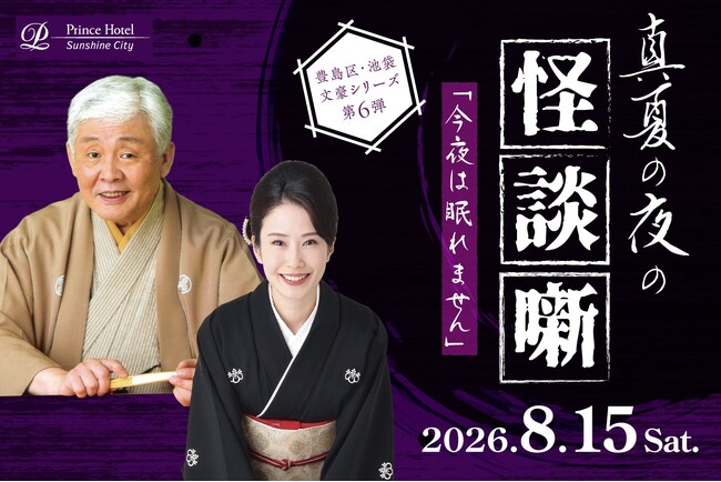 【サンシャインシティプリンスホテル】「今夜は眠れません ~真夏の夜の怪談噺~」2026を開催