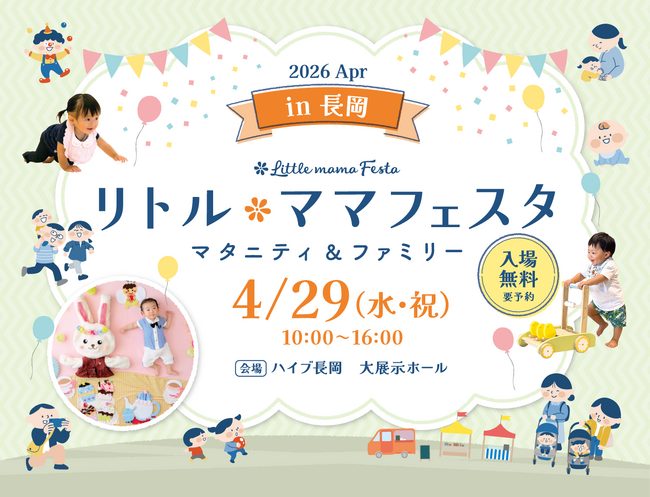 【入場無料】GWは家族でおでかけ！親子で楽しめるイベントが長岡に初登場！国内最大級親子イベント「リトル・ママフェスタ 長岡2026Apr」開催