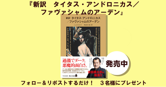 2016年にシェイクスピア著と認められた作品が初の文庫化！　角川文庫新刊『新訳　タイタス・アンドロニカス／ファヴァシャムのアーデン』1冊を3名様にプレゼント！【Xプレゼントキャンペーン】