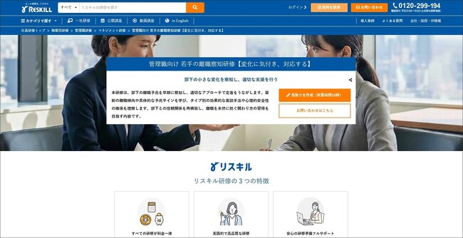 若手社員の離職予兆を早期に発見し、適切な支援を行う「管理職向け 若手の離職察知研修」をリリース：社員研修のリスキル