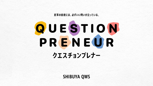 SHIBUYA QWS「Questionpreneur」を提唱　コアプログラム「QWS CULTIVATION PROGRAM」を全面アップデート