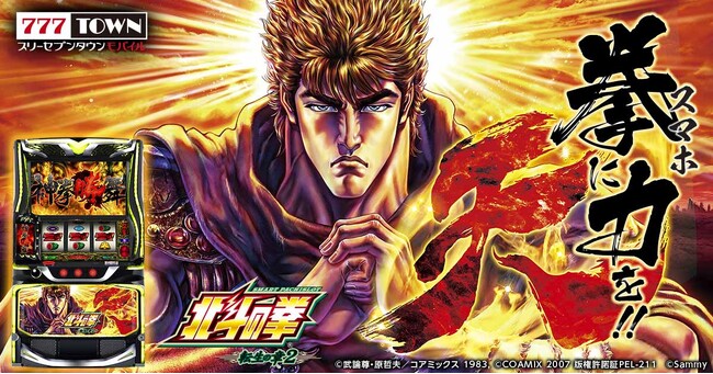 「スマスロ 北斗の拳 転生の章2」がパチンコ・パチスロゲーム「777TOWN mobile」に登場！