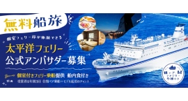 《エントリー受付開始》【無料船旅】個室フェリー旅が体験できる！太平洋フェリー公式アンバサダーオーディションを開催！