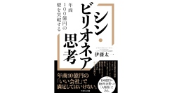 年商100億円の経営者たちの思考法と世界観を知る【書籍発売『シン・ビリオネア思考』】