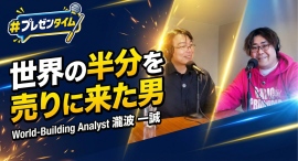 【＃プレゼンタイム】「世界の半分を売りに来ました」戦略地理学の視点で“世界の見え方”が変わる30分！？今回のゲストは、戦略地理学世界観分析家　瀧波 一誠 さん