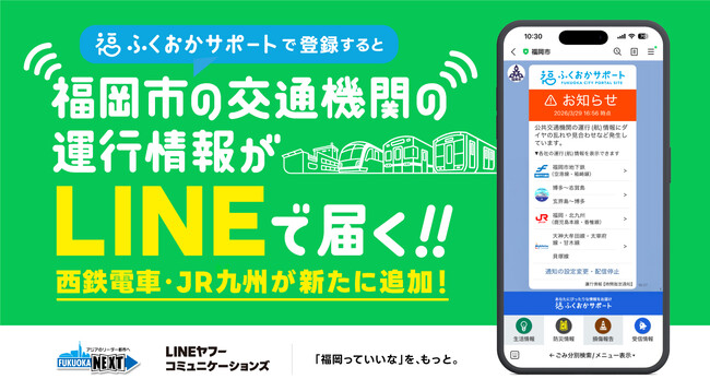 福岡市×LINEヤフーコミュニケーションズ、「ふくおかサポート」と連携し、福岡市LINE公式アカウントで西鉄電車・JR九州の運行情報が受け取り可能に