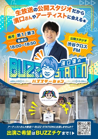 よゐこ・濱口優が渋谷の公開スタジオから生放送！新番組「濱口優のBUZZ STATION」4月3日スタート！出演アーティスト募集中
