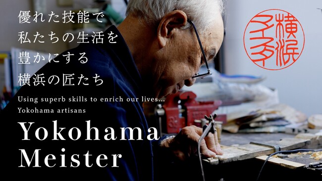 あなたの匠な技を次世代に伝えていこう。「横浜マイスター」を募集します!