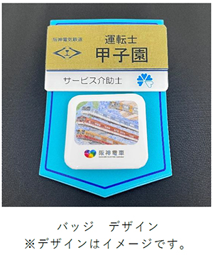 運輸部員が「ぼくとわたしの阪神電車」のバッジを着用します ～子どもたちの夢を乗務員・駅係員が受けとめ、未来につないでいきます～