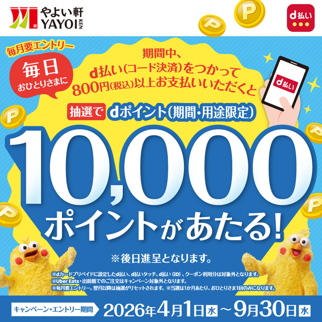 やよい軒でのd払い決済がチャンス！d払い利用(店頭・モバイルオーダー)でやよい軒にて毎日1名さまに最大10,000ポイントが当たる！