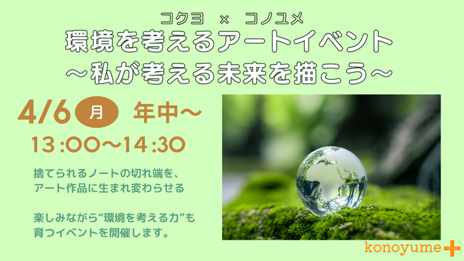 コクヨ×コノユメPLUS、ノートの「端材」をアートに再生させる体験イベントを4月6日に開催