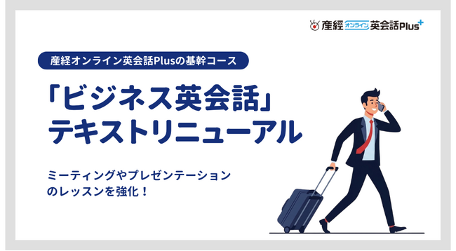 産経オンライン英会話「ビジネス英会話」テキストを全面リニューアル!