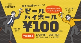 【浜松町でせんべろ歓迎会】4月の平日夜はビール・ハイボールが1杯100円!『浜松町ネオ横丁』 【浜松町でせんべろ歓迎会】4月の平日夜はビール・ハイボールが1杯100円!『浜松町ネオ横丁』