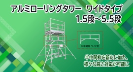 【アクトワンヤマイチ】新規取扱商品「アルミローリングタワーワイドタイプ 1.5段・2.5段・3.5段・4.5段・5.5段」レンタル開始 【アクトワンヤマイチ】新規取扱商品「アルミローリングタワーワイドタイプ 1.5段・2.5段・3.5段・4.5段・5.5段」レンタル開始