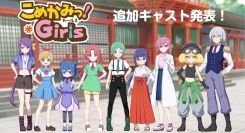 2026年4月新アニメ「こめかみっ！ガールズ」追加キャストとして、日髙のり子・谷沢龍馬・斉藤 優が参加！