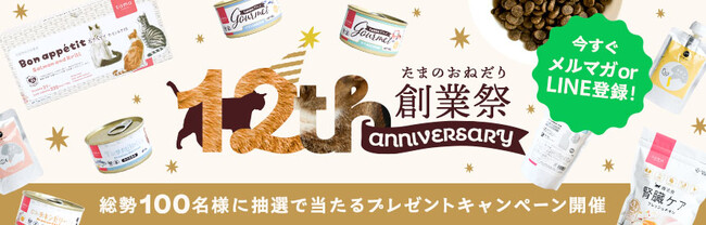《tama》12周年創業祭／抽選で総勢100名様に4種の豪華プレゼント