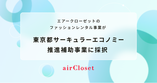 エアークローゼットのファッションレンタル事業が、東京都サーキュラーエコノミー推進補助事業に採択