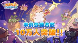 『闇カワ!』事前登録者数 10万人突破! 『闇カワ!』事前登録者数 10万人突破!
