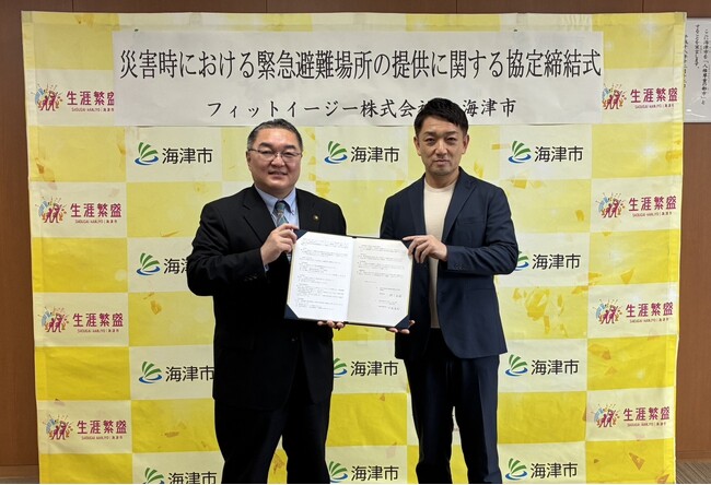 フィットイージー × 海津市「災害時における緊急避難場所の提供に関する協定」を締結