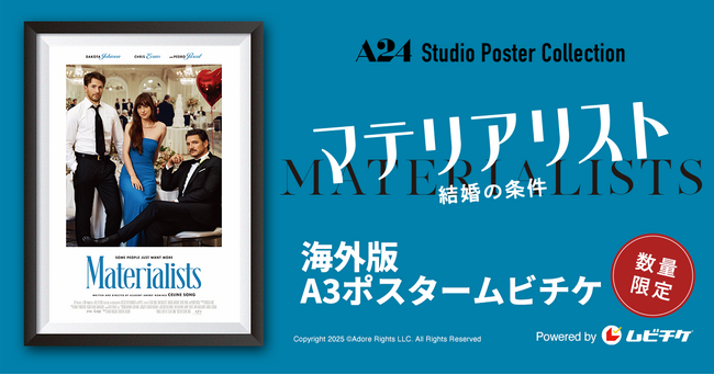 『パスト ライブス/再会』のセリーヌ・ソン監督×A24の最新作『マテリアリスト 結婚の条件』ポスタームビチケを数量限定販売