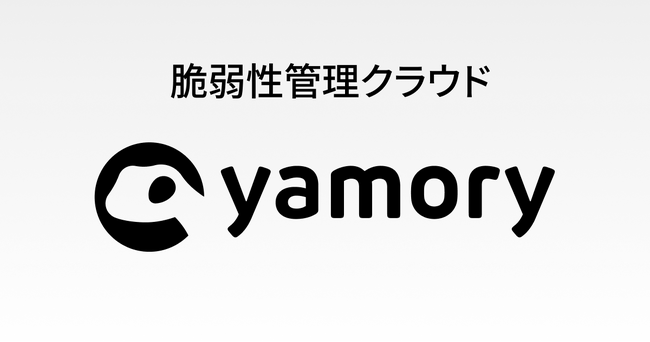 脆弱性管理クラウド「yamory」、Google Cloud 組織連携機能をリリース
