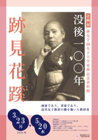 【跡見学園女子大学】花蹊記念資料館　企画展「没後100年　跡見花蹊」開催