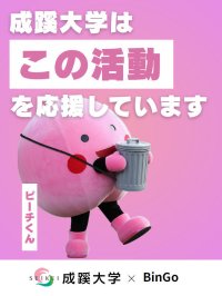 成蹊大学が「歩く広告塔」を活用！成蹊大の在学生が代表を務めるスタートアップ企業に広告出稿！～ごみ拾い（環境保全活動）と広告宣伝を同時に行うサービスへ出稿、12月6日から～